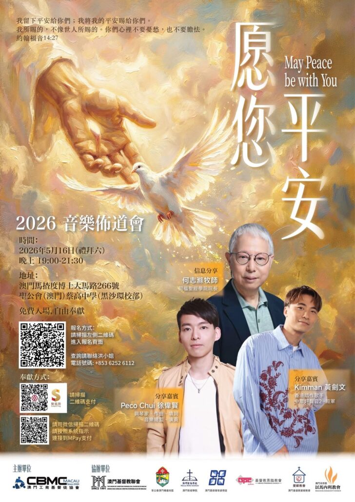 CBMC澳门呈献：和平福音布道会2026 - CBMC国际